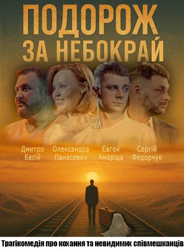 Подорож за небокрай