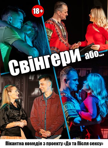 Свінгери або ...