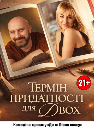 Термін придатності для двох