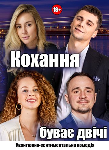 Кохання буває двічі