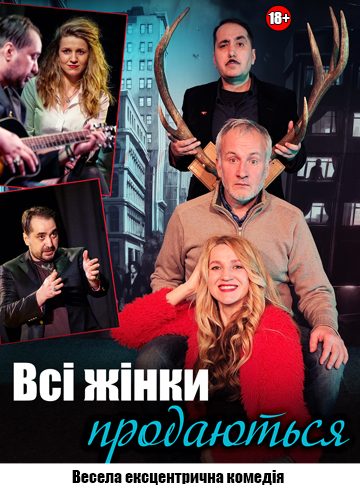 Всі жінки продаються