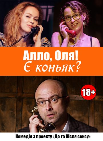Алло, Оля! Є коньяк?
