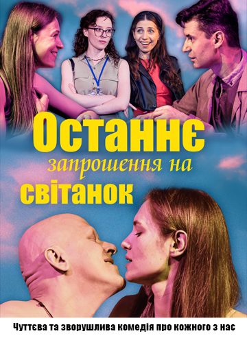 Останнє запрошення на світанок