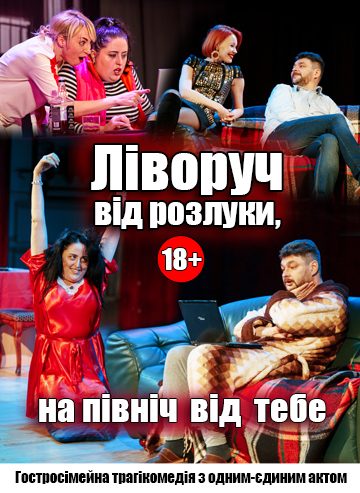 Ліворуч від розлуки, на північ від тебе