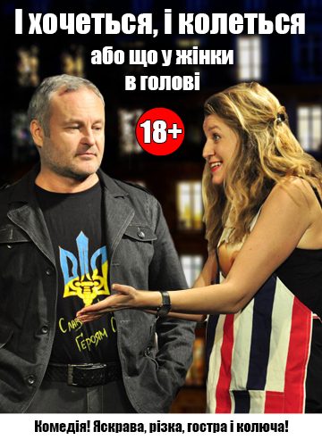 І хочеться, і - колеться, або що у жінки у голові