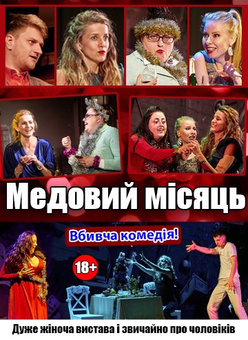 Медовий місяць