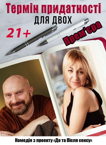 Термін придатності для двох