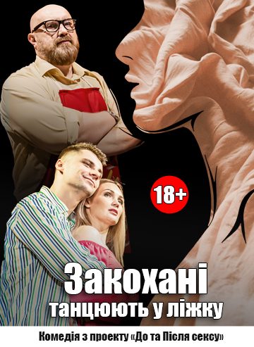 Закохані танцюють у ліжку