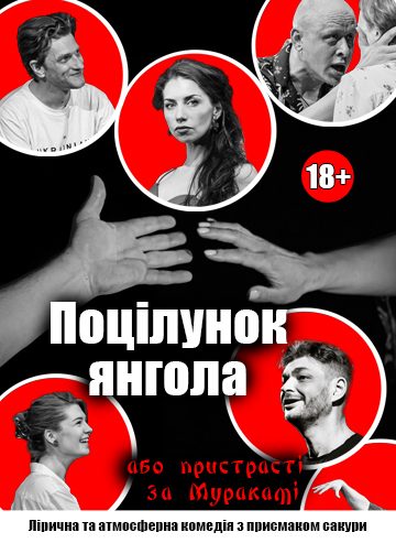 Поцілунок янгола або пристрасті за Муракамі