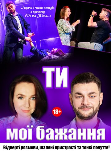 Ти – мої бажання