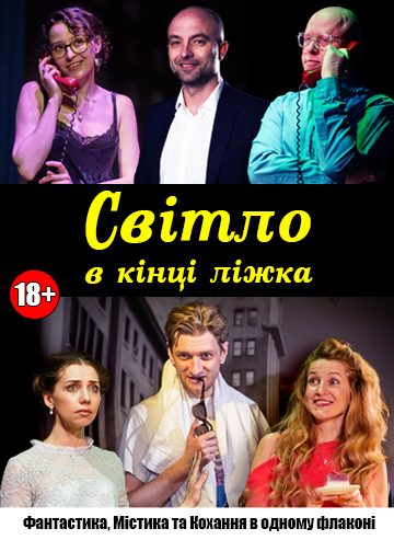 Світло в кінці ліжка