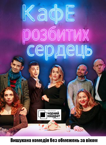 Кафе розбитих сердець