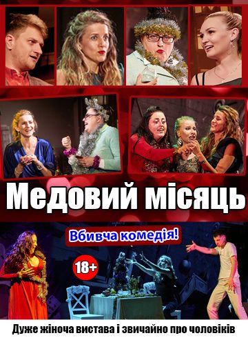 Медовий місяць