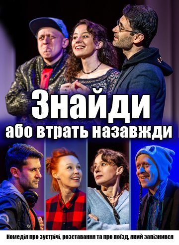 Знайди або втрать назавжди