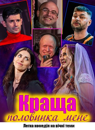 Краща половинка мене