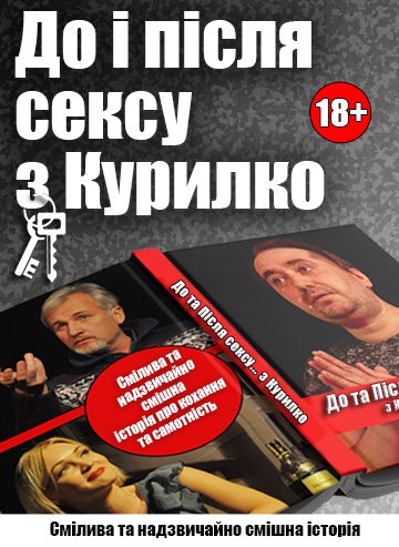 До та Після сексу... з Курилко