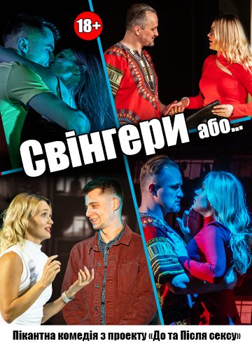 Свінгери або...