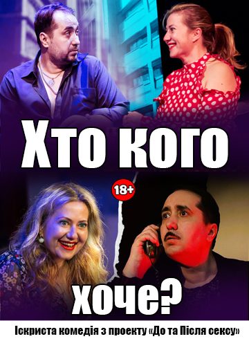Хто кого хоче...?