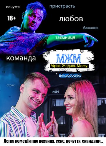 МЖМ: Мрію. Жадаю. Можу.
