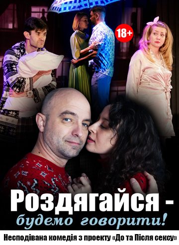 Роздягайся - будемо... говорити!