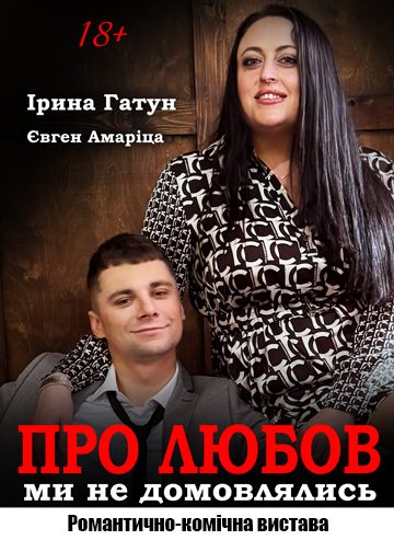 Про любов ми не домовлялись