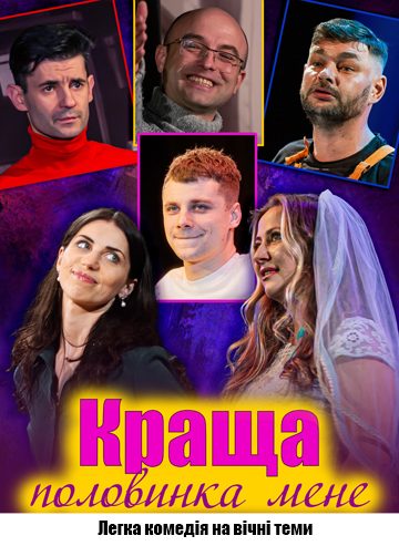 Краща половинка мене