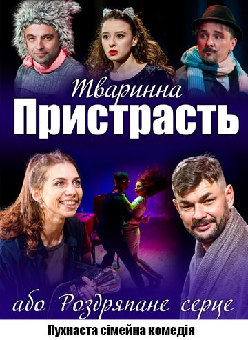 Тваринна Пристрасть або Роздряпане серце