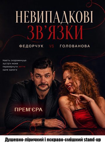 Невипадкові зв'язки. Прем'єра