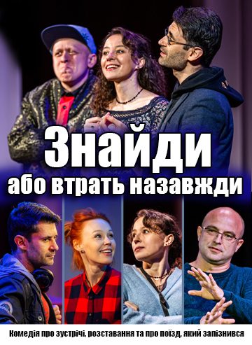 Знайди або втрать назавжди