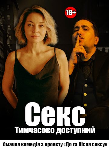 Секс. Тимчасово доступний