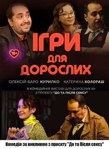 Ігри для дорослих