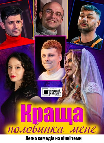Краща половинка мене
