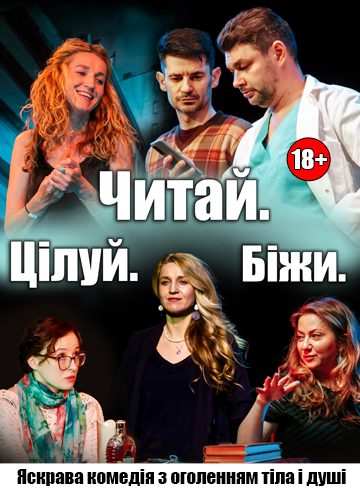 Читай. Цілуй. Біжи.