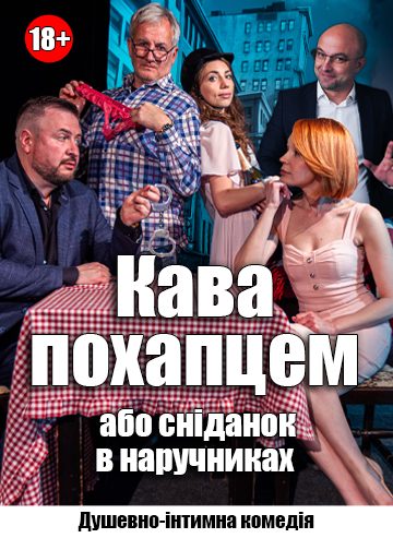 Кава похапцем або сніданок в наручниках
