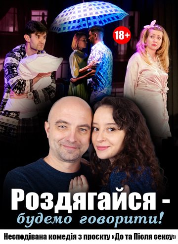 Роздягайся - будемо... говорити!