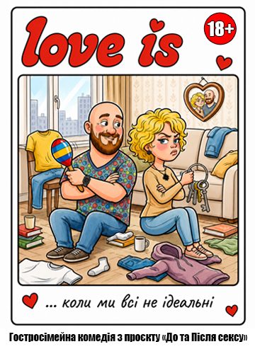 LOVE IS… коли ми всі не ідеальні