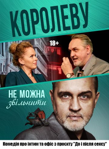 Королеву не можна звільнити