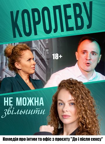 Королеву не можна звільнити