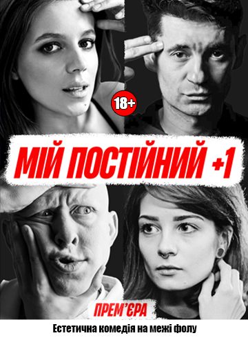 МІЙ ПОСТІЙНИЙ +1. Прем'єра