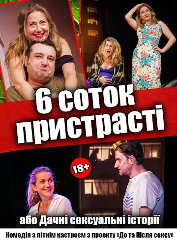 6 соток пристрасті або Дачні сексуальні історії