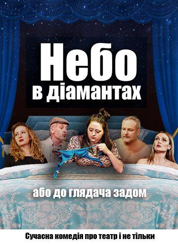Небо в діамантах
