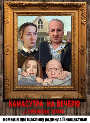 Камасутра на вечерю 