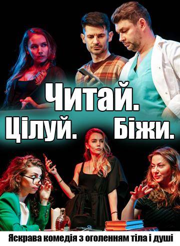 Читай. Цілуй. Біжи. 