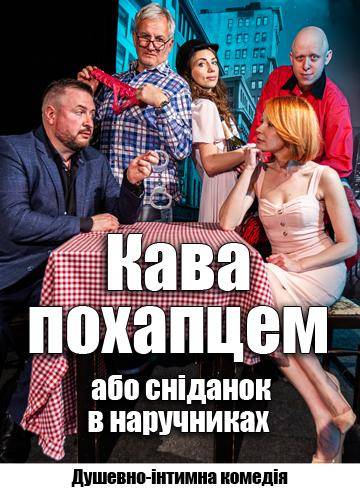 Кава похапцем або сніданок в наручниках 