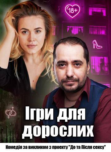 Ігри для дорослих 