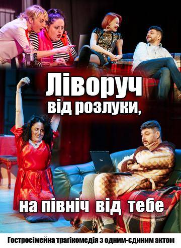 Ліворуч від розлуки, на північ від тебе 