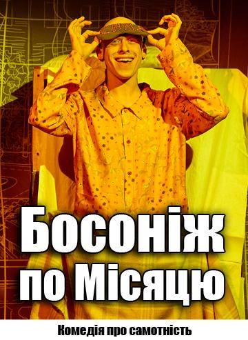 Босоніж по Місяцю 