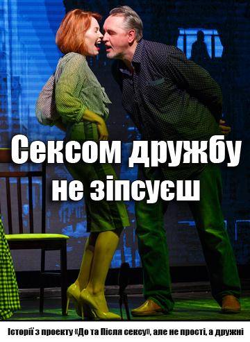 Сексом дружбу не зіпсуєш 