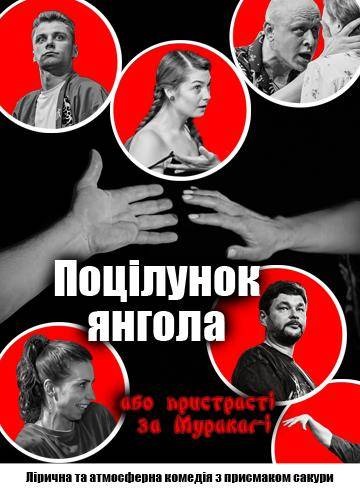 Поцілунок янгола або пристрасті за Муракамі 