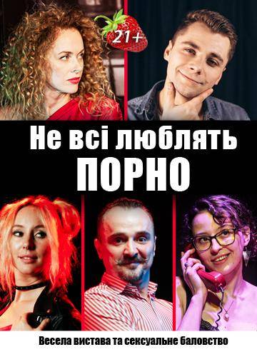 Не всі люблять порно 